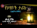 29 ጡፈይል ኢብኑ ዐምር ደውሲይ ረ.ዐ ሰማእት የሰማእት አባት ተከታታይ የሶሃቦች ታሪክ elaf tube ኢላፍ ቲዩብ