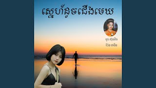 ស្នេហ៍ដូចជើងមេឃ