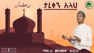 ታረቀን አላህ መሀመድ ሷሊህ አዲስ መንዙማ || Tareken Allah Mohammed Sualih New menzuma  2012 / 2020