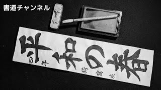 【書初め　小学生３・４年生向け】「平和の春」　　他の題材は概要欄にリンクを貼っています