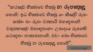 න රූපඤ‍්ඤූ හොති  |  ගෝපාලක සූත්‍රය