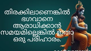 ദൈവത്തെ ആരാധിക്കാൻ നിങ്ങൾക്ക് സമയമില്ലെങ്കിൽ ഈ വിദ്യ നിങ്ങളെ സഹായിക്കും.