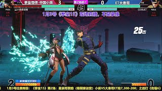 【直播录像】1月3号拳皇15，小孩VS大表哥ET KOF15 XIAOHAI VS ET FT7