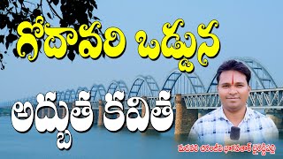 గోదావరి ఒడ్డున | Godavari Voduna Kavitha | Madavali Chiranjeevi Bagavathar Kavitha | Jayasindoor