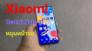 หมุนหน้าจอ Redmi Note 11 xiaomi