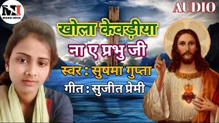 Khola Kewadiya Na Ye Prabhu Ji | खोला केवड़िया ना ए प्रभु जी | Sushama Gupta | Bhojpuri Yeshu Geet