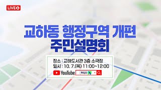 교하동 행정구역 개편 주민설명회