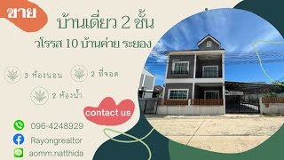 ขายบ้านเดี่ยว 2 ชั้นที่วโรรส 10 บ้านค่าย ระยอง พื้นที่กว้างมาก