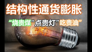 全球经济学家吵翻了天！结构性通货膨胀已无避免？重现经济滞胀？经济动力老了！抓紧扶手！成本越来越高，或将越来越颠簸。