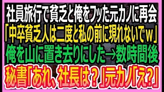 【感動する話】親の会社が倒産した途端、俺を振った元カノと社員旅行で再会。「貧乏人は二度と私の前に現れないで」と俺を山奥に置き去りにした→1時間後、美人秘書「あれ？社長は？」