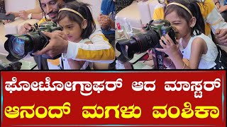 ಫೋಟೋಗ್ರಾಫರ್ ಆದ ಮಾಸ್ಟರ್ ಆನಂದ್ ಮಗಳು ವಂಶಿಕಾ | Vamshika Anand