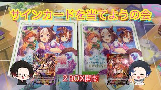 【シャドバ】ウマ娘２BOX開封　~互いに推しウマのサインを狙う~