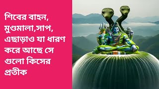 🕉️🕉️শিবের বাহন, মুণ্ডমালা, সাপ এছাড়াও যা ধারণ করে আছে সে গুলো কিসের প্রতীক।।⭐⭐⭐