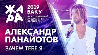 АЛЕКСАНДР ПАНАЙОТОВ - Зачем тебе я /// ЖАРА В БАКУ 2019