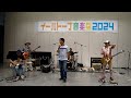 ライトニン’ ソブクンズ　イーハトーブ音楽祭2024