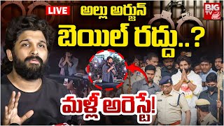 Allu Arjun Arrest? LIVE | బెయిల్‌ రద్దు..?మళ్లీ అరెస్టే! Sandhya Theatre | CM Revanth Reddy | BIG TV