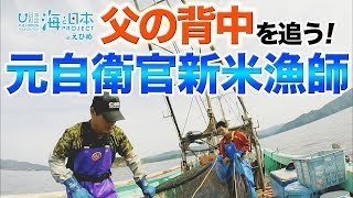 愛媛の漁 日本財団 海と日本PROJECT in えひめ 2019 #07