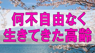 テレフォン人生相談 🌞  何不自由なく生きてきた高齢主婦の憂鬱と不満!今井通子＆高橋龍太郎!人生相談