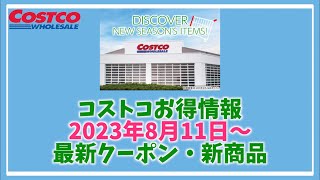 【コストコお得情報】2023年8月11日〜 DISCOVER NEW SEASON'S ITEMS! / 最新クーポン / 新商品 / COSTCO