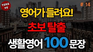 왕초보용 기초 생활영어 100문장 | 생활영어기초 | 생활영어회화 | 기초생활영어회화 | 기초영어회화 (with Vrew)