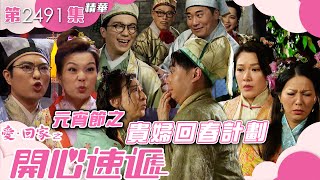 愛回家之開心速遞｜元宵節之貴婦回春計劃(繁／簡字幕)｜陳浚霆｜何晉樂｜林漪娸｜第2491集劇集精華｜TVB港劇精華 #喜劇 #搞笑 #電視劇