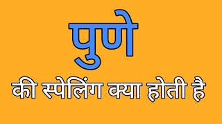 पुणे की स्पेलिंग | Pune ki spelling | Spelling of pune