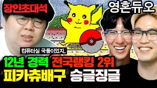 ★피카츄배구 랭킹 2위★ 컴퓨터실부터 12년동안 꾸준히 해온 영혼의 듀오..! : 피카츄배구 승글징글 장인초대석  [테스터훈]