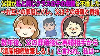 【2ch修羅場スレ】父親が私と同級生の子の母親と不倫した。→お互いの家庭にバレ、父はその母親と再婚。数年後、父の葬儀後に再婚相手から「遺産相続放棄しろ！」と言われ、私は…【ゆっくり・2ch面白いスレ】