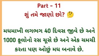 શું તમે જાણો છો | ગુજરાતી જ્ઞાન | દરરોજ કંઈક નવું જાણો| રોચક તથ્યો અને  નોલેજ | March 18, 2024