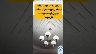 اینهمه سیم از سقف خونه بیرون زده؟