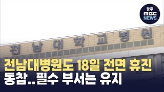 전남대병원 18일 '전면 휴진' 동참