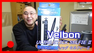 自撮り棒 Velbon ULTAR STICK SELFIE Ⅱの紹介