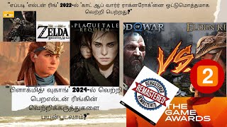 2024ல் வெற்றி பெற 'Black Myth: Wukong', 'Elden Ring', Horizon Zero Dawn,Cyberpunk 2077, Plague Tale: