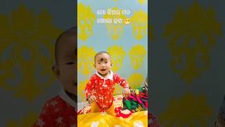 ସେଇ ଝିଅଟି ତୁ #shortsvideo #cutebaby