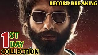 Kabir Singh 1st Day Box Office Collection | Kabir Singh Box Office Collection | Shahid Kapoor