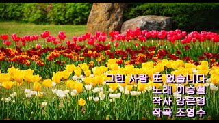 노래 : 이승철 - 그런 사람 또 없습니다 / 작사 : 강은경 / 작곡 : 조영수