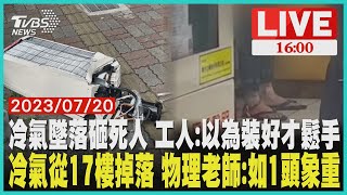 【新聞焦點】冷氣墜落砸死人 工人:以為裝好才鬆手 冷氣從17樓掉落 物理老師:如1頭象重 LIVE