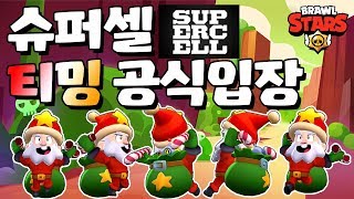 슈퍼셀이 드디어 티밍에 대해 말을 했다! [브롤스타즈-Brawl Stars] [June]