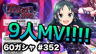 実況【デレステ】まったりしゃべりながら60ガシャ #352【ガチャ】