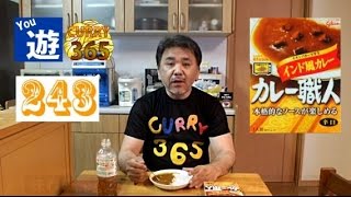 365日レトルトカレーを食べ続けるオッサン #243【カレー職人 インド風カレー】