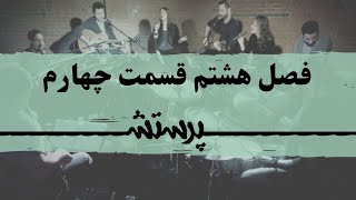 زمانی برای پرستش فصل هشتم قسمت چهارم