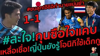 #สะใจกุนซือใจแคบ!ฟรอนตาเล่เสมอเบลมาเล่1-1,ญี่ปุ่นยังรู้ โอนิกิใช้เด็กตัวเอง,ขนลุก!อิชิอิทำนายชนาธิป