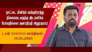 டான் NEWS@9 செய்திகள் | 19.01.2025