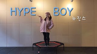 [점핑] Hype boy - 뉴진스