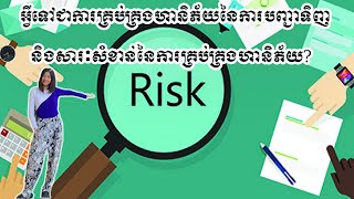 អ្វីទៅការគ្រប់គ្រប់ហានិភ័យក្នុងការបញ្ជាទិញ? តើវាមានសារៈសំខាន់បែបណា?