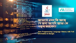 Java Language with Information Bangla | জাভা কেন এতো গুরুত্বপূর্ণ ল্যাঙ্গুয়েজে |Creative Inspiration