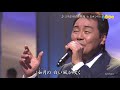 8828 scr ♪ ふりむけば日本海　flc　☆ 五木ひろし ◇ ② 190220