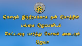 கௌதம் இந்திராக்காக தன் சொத்தின் பங்கை ஜெயாவிடம்  கேட்டதை பார்த்து கோவம் அடையும் ஜெயா