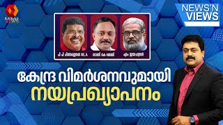 കേന്ദ്ര വിമർശനവുമായി നയപ്രഖ്യാപനം | NEWS N VIEWS | SARATH CHANDRAN