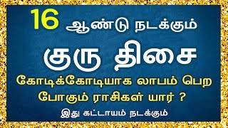 16 ஆண்டு நடக்கும் குரு திசை | guru thisai | கோடிக்கோடியாக லாபம் பெறபோகும் ராசிகள் | ARAM JAGATHISARR